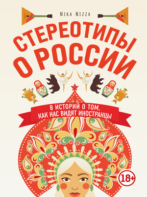 cover image of Стереотипы о России. 8 историй о том, как нас видят иностранцы